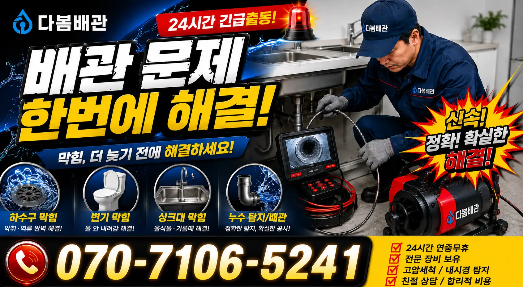 대구 달서구 장동 싱크대배관교체 24시간 긴급출동 상담 안내
